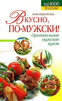 Книга Вкусно, по-мужски! (Элга Боровская)