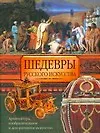Книга Шедевры русского искусства (Мирослав Адамчик) — 1