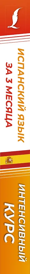 Книга Испанский язык за 3 месяца. Интенсивный курс (Рушания Алимова, Роза Гонсалес) — 3