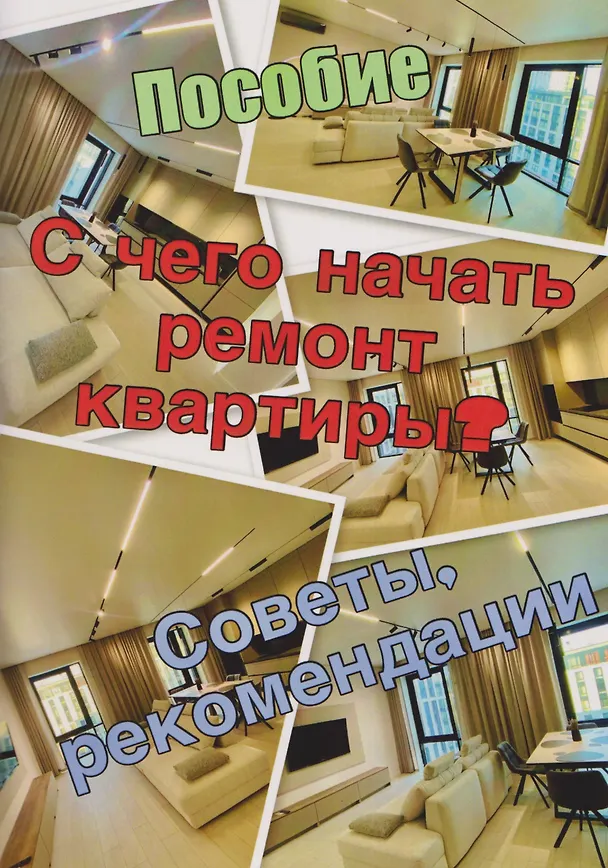 Книга Пособие. С чего начать ремонт квартиры. Советы, рекомендации (Александр Кухаренко) — 1