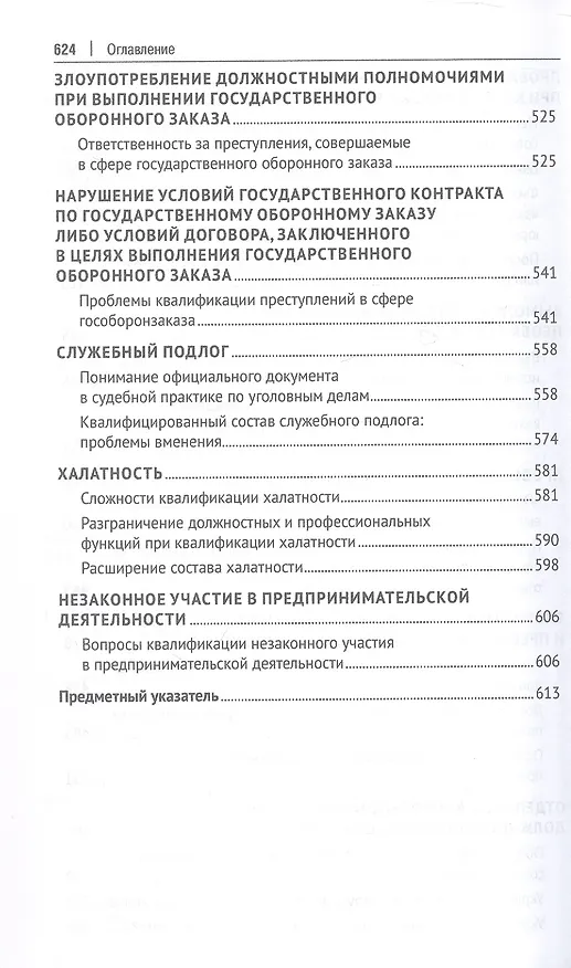Книга Курс избранных лекций. В трех томах. Том II. Проблемы квалификации должностных преступлений (Павел Яни) — 6