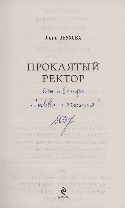 Книга Проклятый ректор (с автографом) (Елена Обухова) — 2