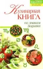 Кулинарная книга по знакам Зодиака — 2144297 — 1