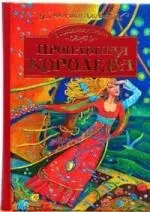 Пропавшая королева — 2151887 — 1