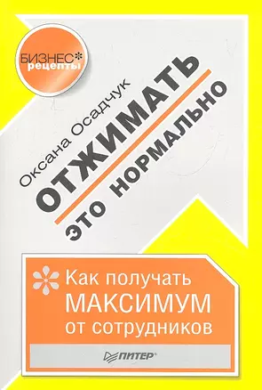 Отжимать-это нормально.Как получить максимум от сотрудников — 2318001 — 1