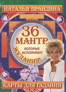 36 мантр, которые исполняют желания!