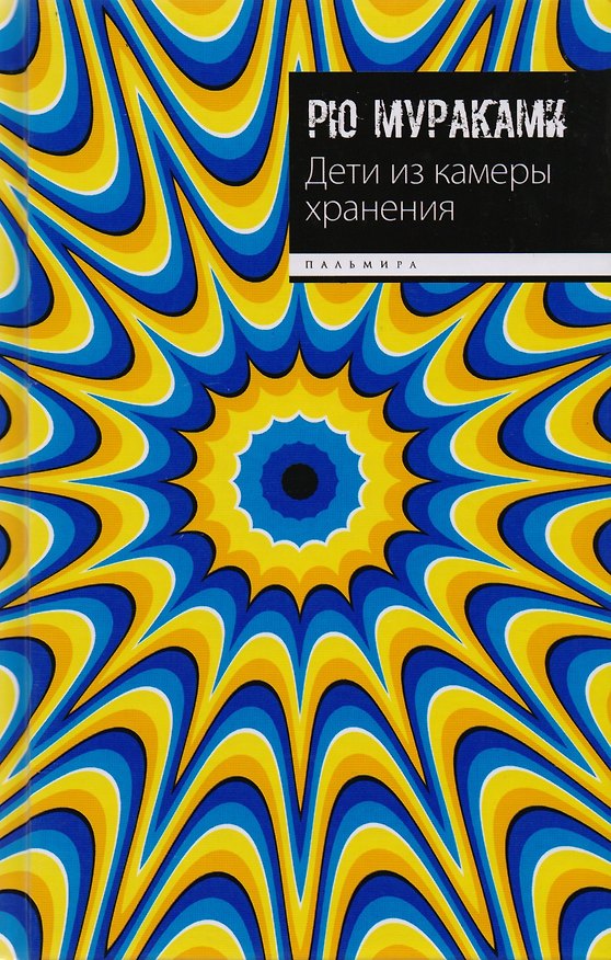 Книга Дети из камеры хранения: роман (Рю Мураками) — 1