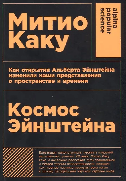 Книга Космос Эйнштейна. Как открытия Альберта Эйнштейна изменили наши представления о пространстве и времени (Митио Каку) — 1