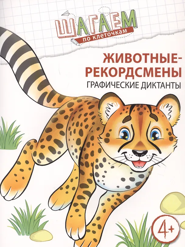 Книга Животные-рекордсмены. Графические диктанты (Наталья Модель) — 1