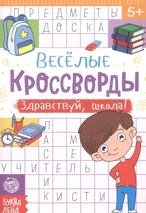 Книга Веселые кроссворды. Здравствуй, школа! () — 1