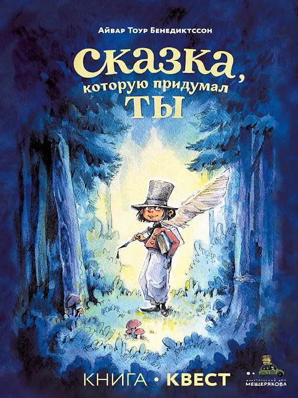 Книга Сказка, которую придумал ты (Айвар Тоур Бенедиктссон) — 1