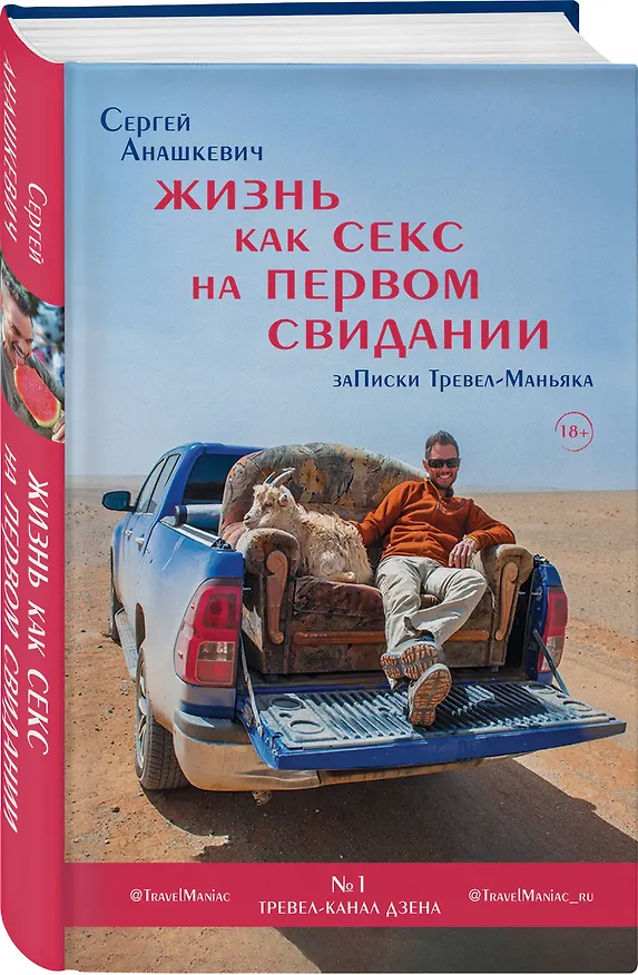 Книга Жизнь как секс на первом свидании. Записки тревел-маньяка (Сергей Анашкевич) — 4