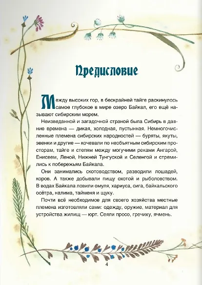 Книга Сказки озера Байкал (Василий Стародумов) — 5