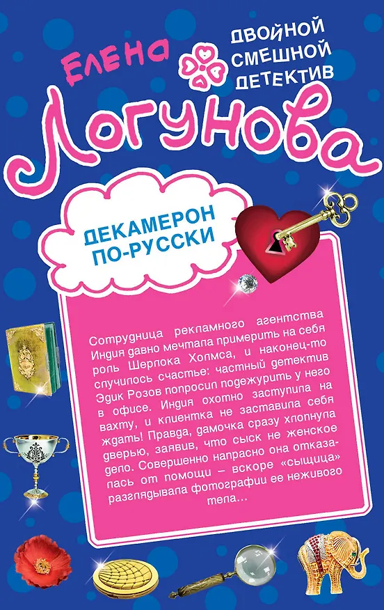 Книга Декамерон по-русски. 12 невест миллионера: романы (Елена Логунова) — 1
