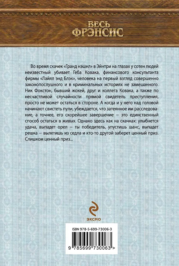 Книга Азартная игра (Дик Фрэнсис) — 2