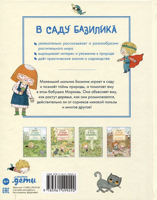 Книга В саду Базилика. Растения обладают суперспособностями (Аннелор Паро, Себастьен Перез) — 2