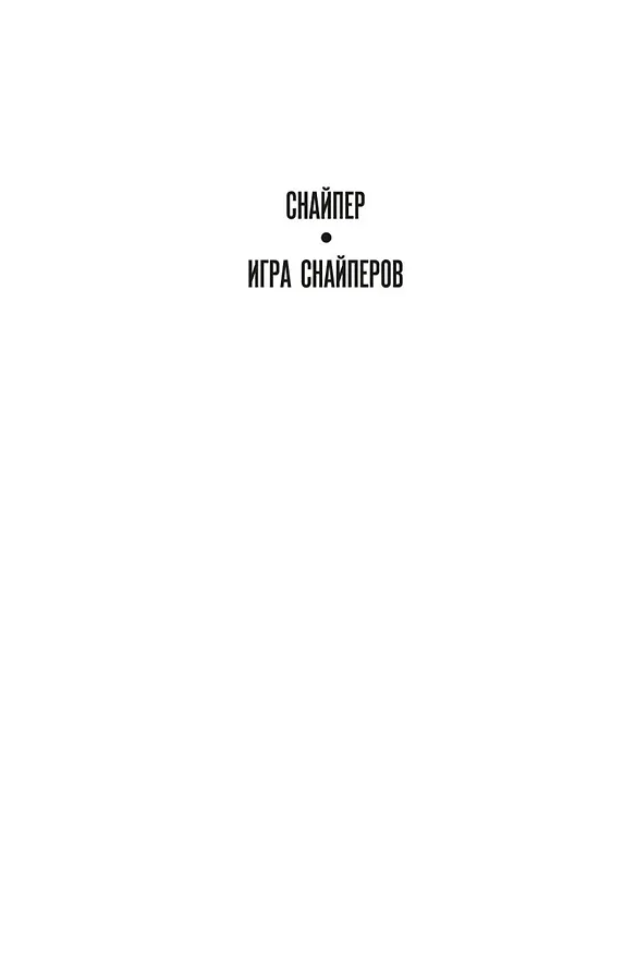 Книга Игра снайперов (Стивен Хантер) — 4