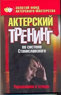 Книга Актерский тренинг по системе Станиславсого. Упражнения и этюды (Ольга Лоза)