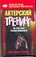 Актерский тренинг по системе Станиславсого. Упражнения и этюды — 2197751 — 1