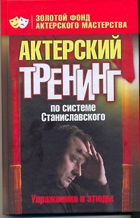 Книга Актерский тренинг по системе Станиславсого. Упражнения и этюды (Ольга Лоза) — 1