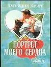 МШ.Портрет моего сердца