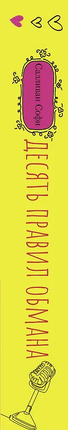 Книга Десять правил обмана (Софи Салливан) — 3