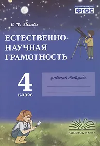 Естественно-научная грамотность. 4 класс. Рабочая тетрадь. ФГОС