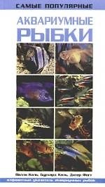 Книга Самые популярные аквариумные рыбки (Будхард Каль) — 1