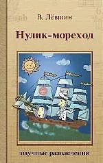 Нулик-мореход