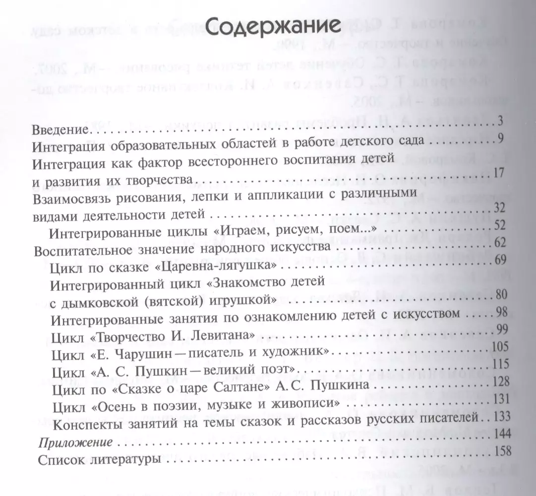 Интеграция в воспитательно-образовательной работе детского сада. Пособие  для педагогов дошкольных учреждений. ФГОС (Тамара Комарова) - купить книгу  с доставкой в интернет-магазине «Читай-город». ISBN: 978-5-43150-506-5