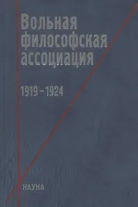 Вольная философская ассоциация. 1919-1924