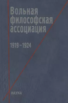 Вольная философская ассоциация. 1919-1924 — 2650184 — 1