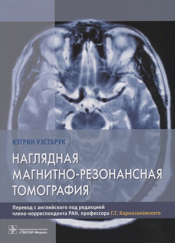 Книга Наглядная магнитно-резонансная томография () — 1