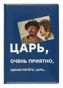 Обложка для паспорта Мосфильм Царь (ОП2024-416)