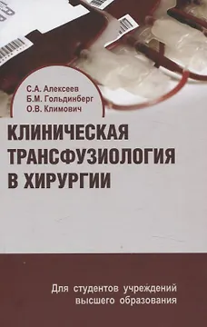 Клиническая трансфузиология в хирургии. Учебное пособие.