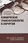 Клиническая трансфузиология в хирургии. Учебное пособие. — 3057592 — 1