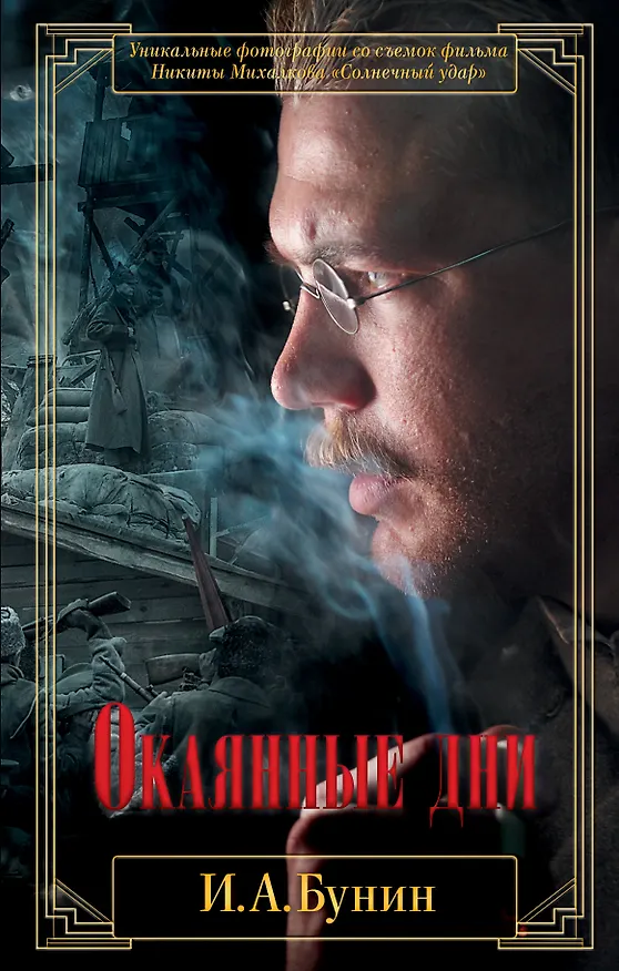 Книга Окаянные дни (Иван Бунин) — 1