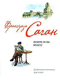 Книга Любите ли вы Брамса? (Франсуаза Саган)