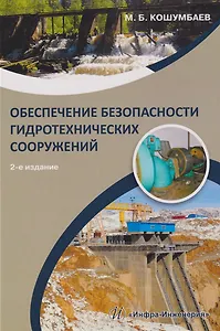 Обеспечение безопасности гидротехнических сооружений: учебное пособие