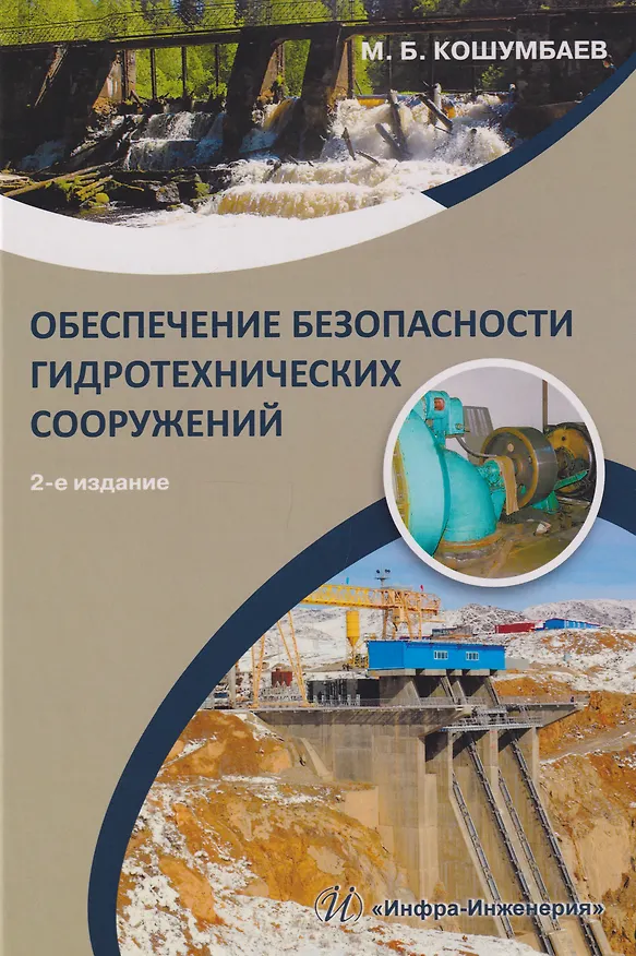 Книга Обеспечение безопасности гидротехнических сооружений: учебное пособие (Марат Кошумбаев) — 1