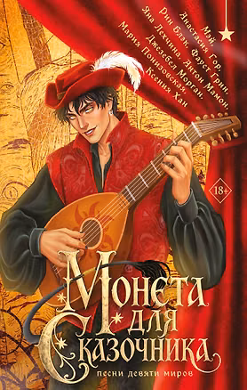 Книга Монета для сказочника. Сборник рассказов (Ксения Хан, Джезебел Морган, Анастасия Гор, Яна Лехчина, Мэй, Фаусто Грин, Антон Мамон, Мария Понизовская, Рин Блэк)