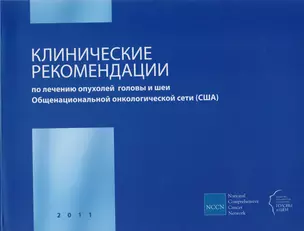 Клинические рекомендации по лечению опухолей головы и шеи Общенациональной онкологической сети (США) (комплект из 2 книг) — 2604933 — 1