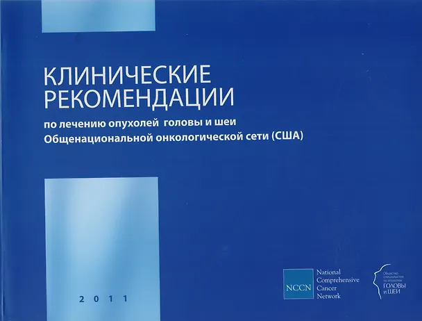 Книга Клинические рекомендации по лечению опухолей головы и шеи Общенациональной онкологической сети (США) (комплект из 2 книг) () — 1