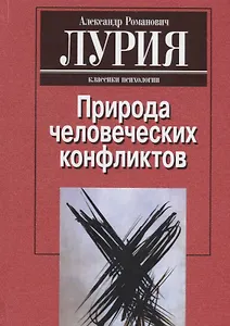 Природа человеческих конфликтов. Объективное изучение дезорганизации поведения человека
