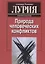 Природа человеческих конфликтов. Объективное изучение дезорганизации поведения человека — 2749172 — 1