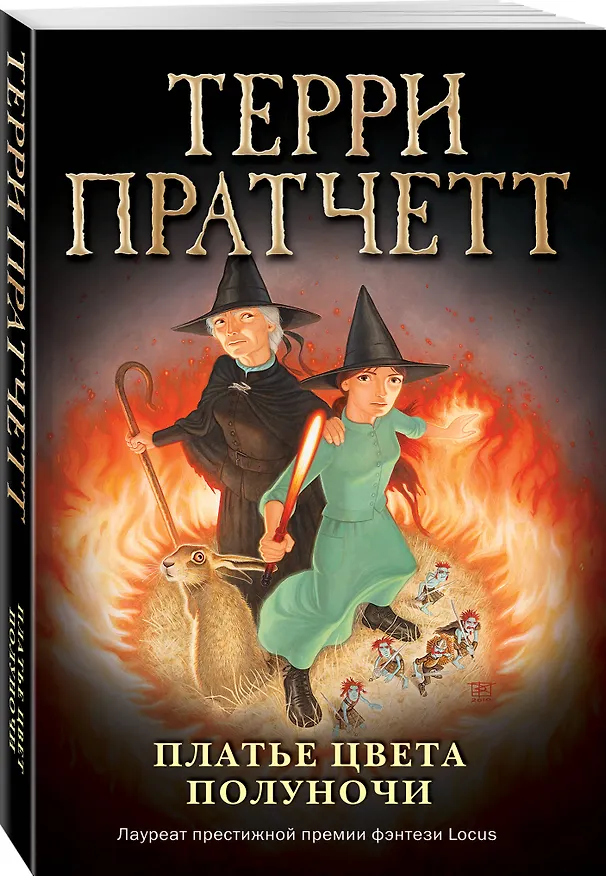 Книга Платье цвета полуночи (обложка) (Терри Пратчетт) — 4