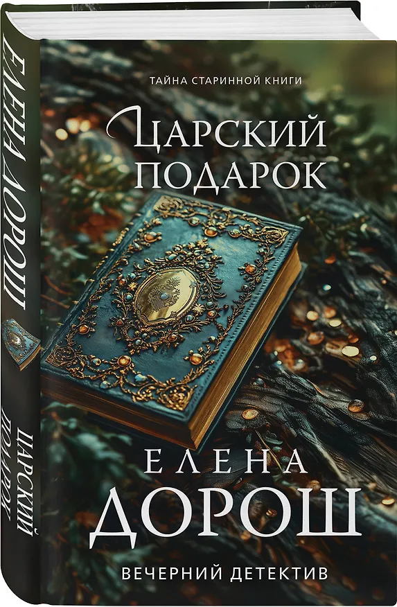 Книга Царский подарок (Елена Дорош) — 5