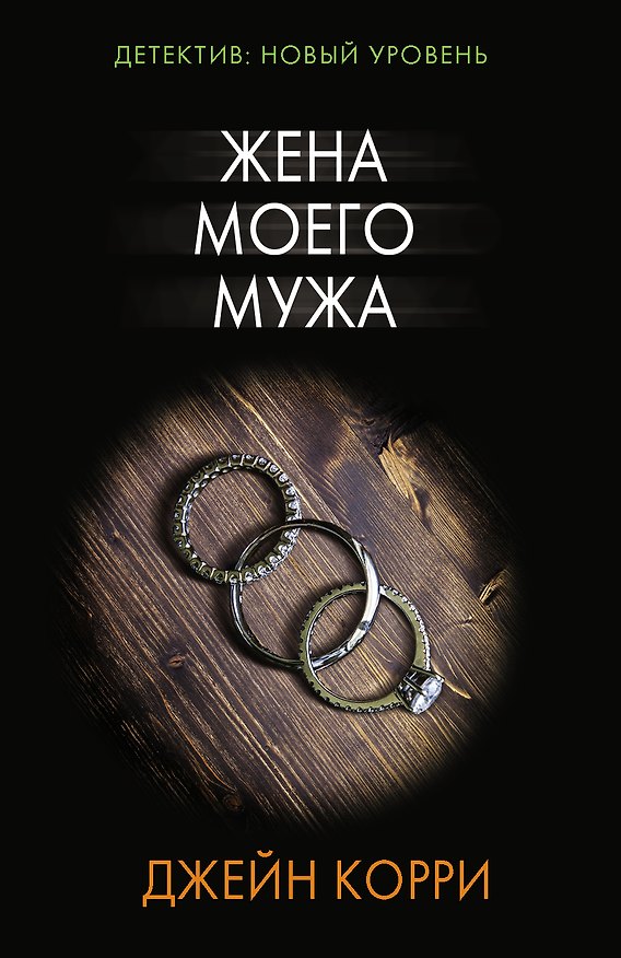 Книга Жена моего мужа (Джейн Корри) — 1