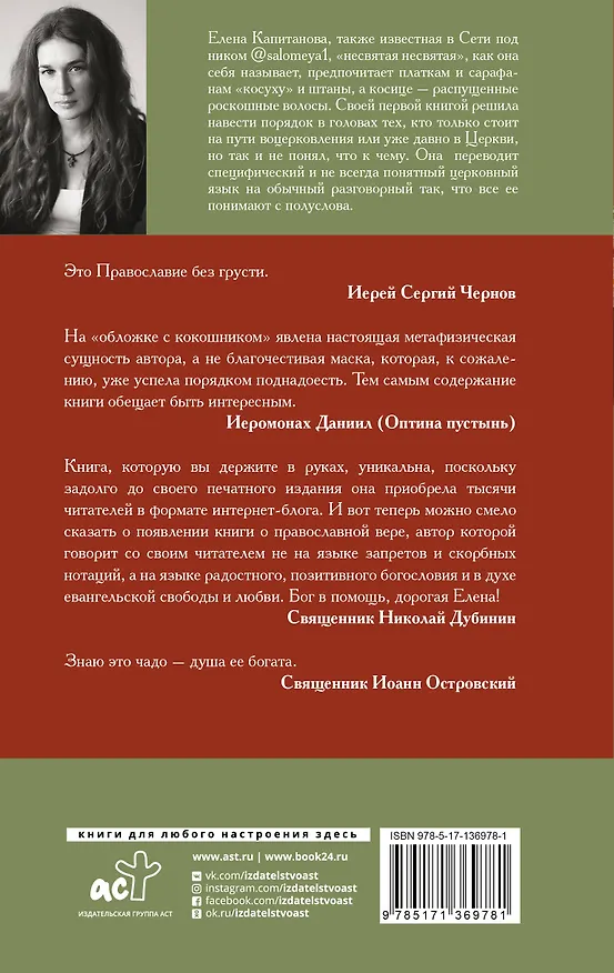Книга Православие без потерь (Елена Капитанова) — 2