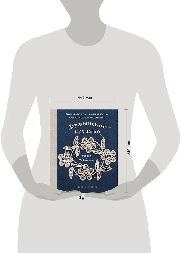 Книга Румынское кружево. Вязание крючком + игольная техника. Ажурное чудо в японском стиле! Техника и 28 мотивов (Мидори Миваура) — 14